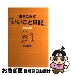 【中古】 書きこみ式「いいこと日記」 2004年版 / 中山 庸子 / マガジンハウス [単行本（ソフトカバー）]【ネコポス発送】