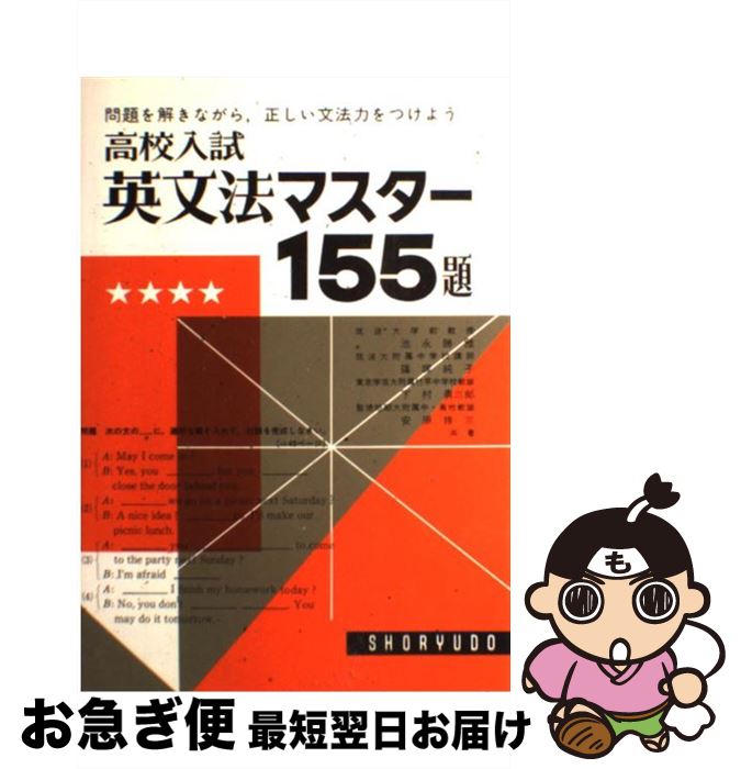 【中古】 英文法マスター155題 / 池永勝雅 / 昇龍堂出版 [単行本]【ネコポス発送】