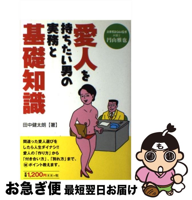 【中古】 愛人を持ちたい男の実務と基礎知識 / 田中 健太朗 / セントラル出版 [単行本]【ネコポス発送】