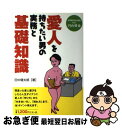 【中古】 愛人を持ちたい男の実務と基礎知識 / 田中 健太朗, 円山 雅也 / セントラル出版 [単行本]【ネコポス発送】