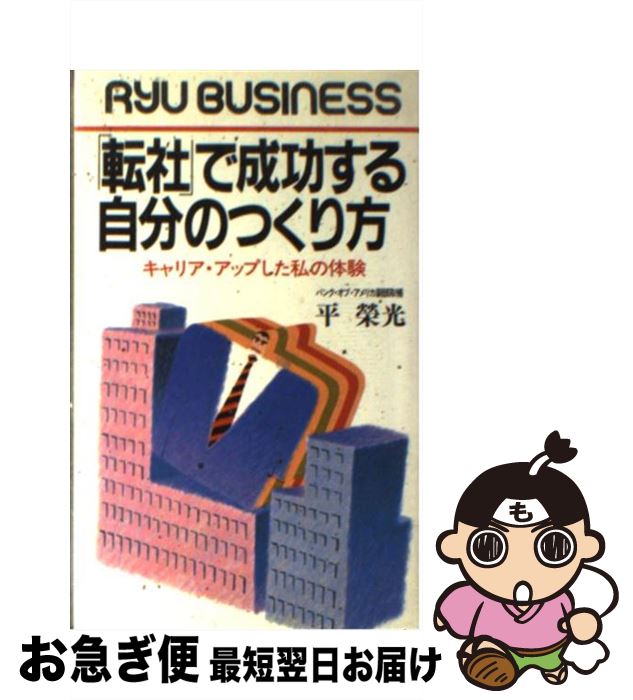 楽天もったいない本舗　お急ぎ便店【中古】 「転社」で成功する自分のつくり方 キャリア・アップした私の体験 / 平 榮光 / 経済界 [新書]【ネコポス発送】