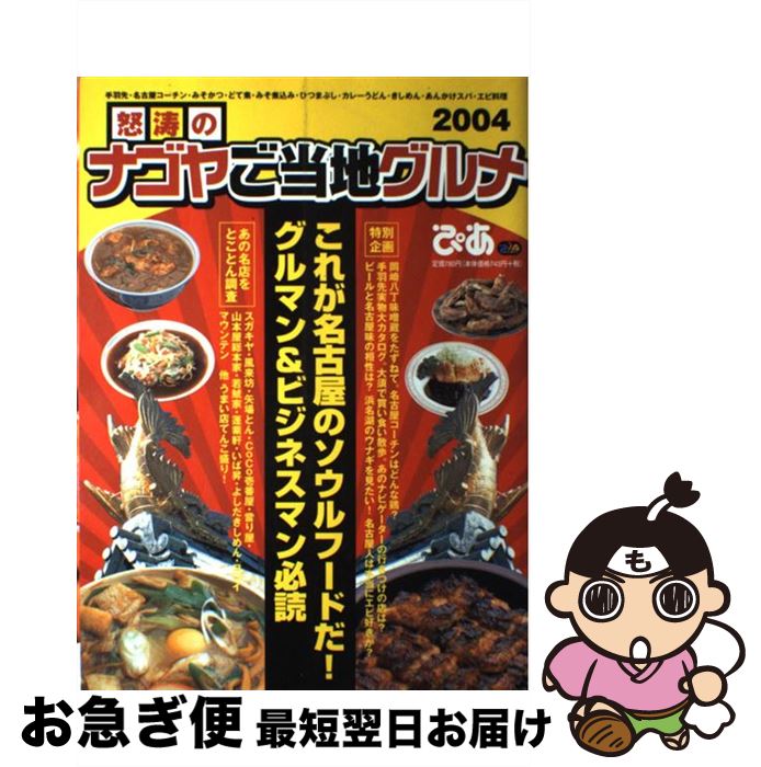 【中古】 怒涛のナゴヤご当地グルメ 2004 / ぴあ中部支局 / ぴあ中部支局 [ムック]【ネコポス発送】