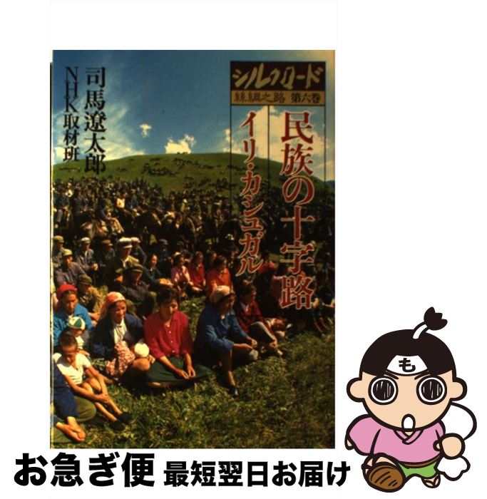 【中古】 シルクロード糸綢之路 第6巻 / 司馬 遼太郎, NHK取材班 / NHK出版 [ペーパーバック]【ネコポ..