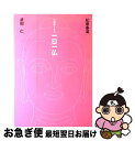 【中古】 のほほ～んと、一日一仏 / 松原 泰道, 武田 仁 / 佼成出版社 [単行本]【ネコポス発送】