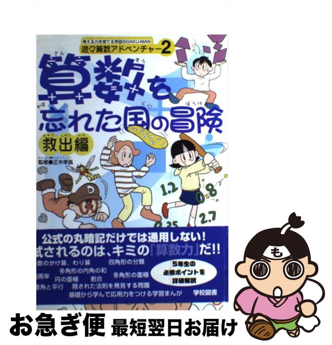 【中古】 算数を忘れた国の冒険 救出編 / GAKU-MAN編集部 / 学校図書 [単行本]【ネコポス発送】