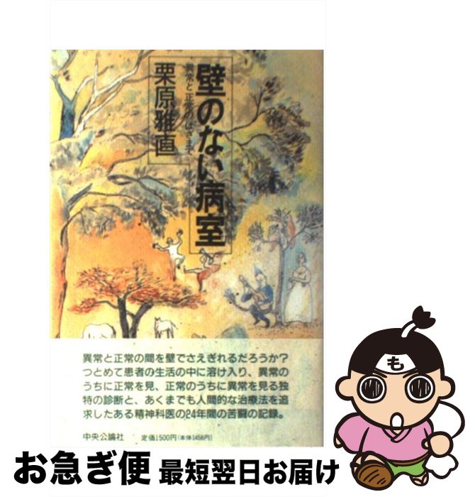 【中古】 壁のない病室 異常と正常のはざまで / 栗原 雅直 / 中央公論新社 [単行本]【ネコポス発送】
