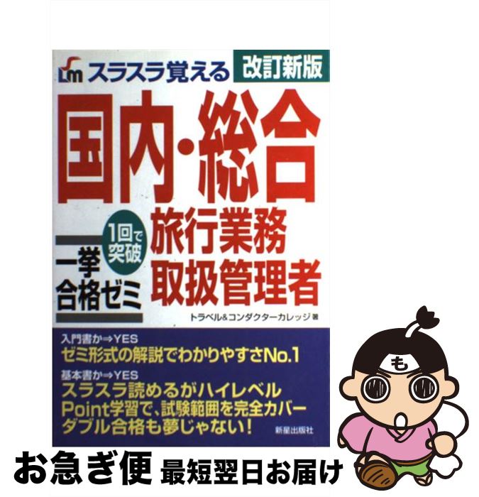 【中古】 スラスラ覚える国内・総合旅行業務取扱管理者一挙合格ゼミ 1回で突破 改訂新版 / トラベル&コンダクターカレッジ / 新星出版社 [単行本]【ネコポス発送】