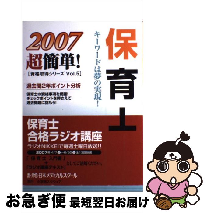 【中古】 保育士 2007 / 日本メディカルスクール / 小学館スクウェア [単行本]【ネコポス発送】