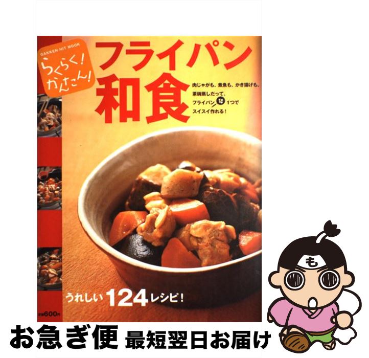 【中古】 フライパン和食 らくらく！かんたん！ / 今泉久美 / 学研プラス [ムック]【ネコポス発送】
