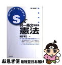 【中古】 S式択一条文問題集憲法 第2版補訂 / 柴田 孝之 / 自由国民社 [単行本]【ネコポス発送】