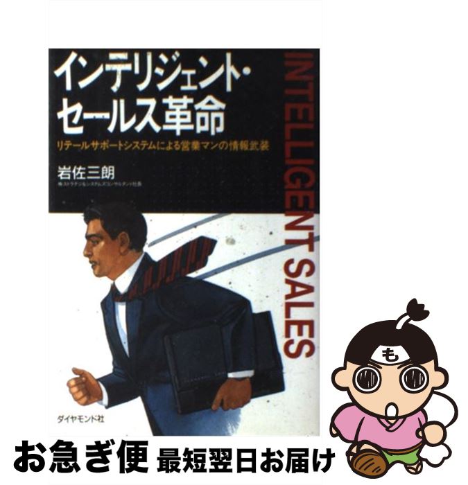 【中古】 インテリジェント・セールス革命 リテールサポートシステムによる営業マンの情報武装 / 岩佐 三朗 / ダイヤモンドセールス編集企画 [単行本]【ネコポス発送】