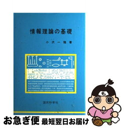 【中古】 情報理論の基礎 / 小沢 一雅 / 国民科学社 [単行本]【ネコポス発送】