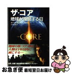 【中古】 ザ・コア 地球が復讐する日 / ディーン・ウェズリー・スミス, 高山 森 / KADOKAWA(メディアファクトリー) [文庫]【ネコポス発送】