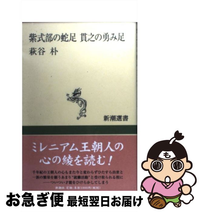 【中古】 紫式部の蛇足貫之の勇み足 / 萩谷 朴 / 新潮社 [単行本]【ネコポス発送】