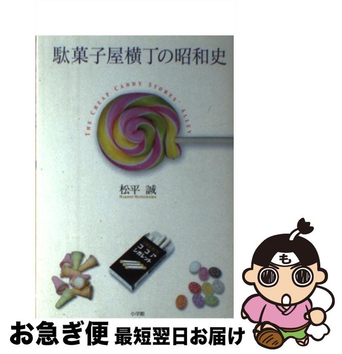 【中古】 駄菓子屋横丁の昭和史 / 松平 誠 / 小学館 [単行本]【ネコポス発送】