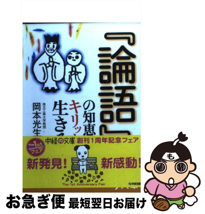 【中古】 『論語』の知恵でキリッと生きる / 岡本 光生 / KADOKAWA(中経出版) [文庫]【ネコポス発送】