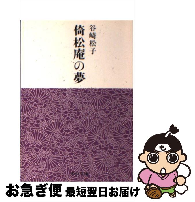 【中古】 倚松庵の夢 / 谷崎 松子 / 中央公論新社 [文庫]【ネコポス発送】