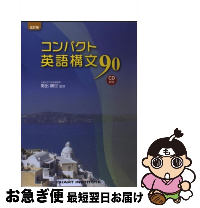 【中古】 コンパクト英語構文90 5訂版 / 南出康世 / 数研出版 [単行本]【ネコポス発送】