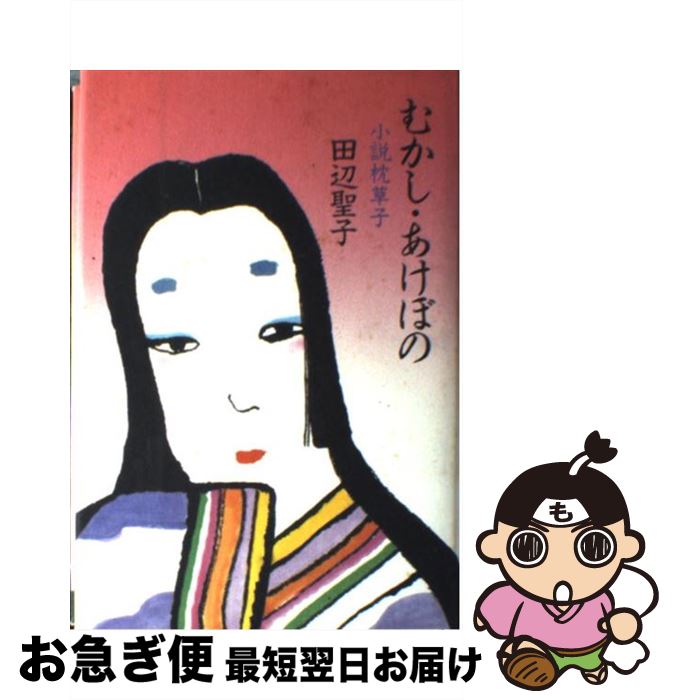 【中古】 むかし・あけぼの 小説枕草子 / 田辺 聖子 / KADOKAWA [単行本]【ネコポス発送】