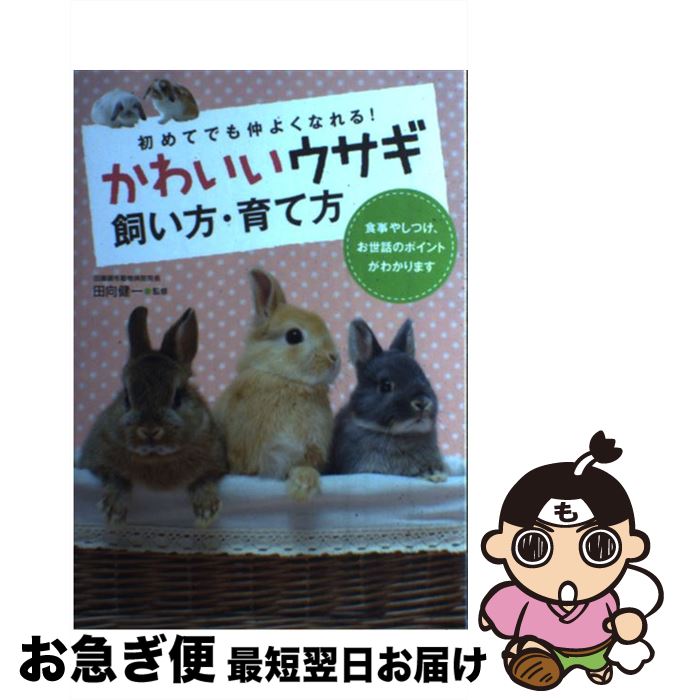 【中古】 かわいいウサギ飼い方・育て方 初めてでも仲よくなれる！ / 西東社 / 西東社 [単行本]【ネコ..