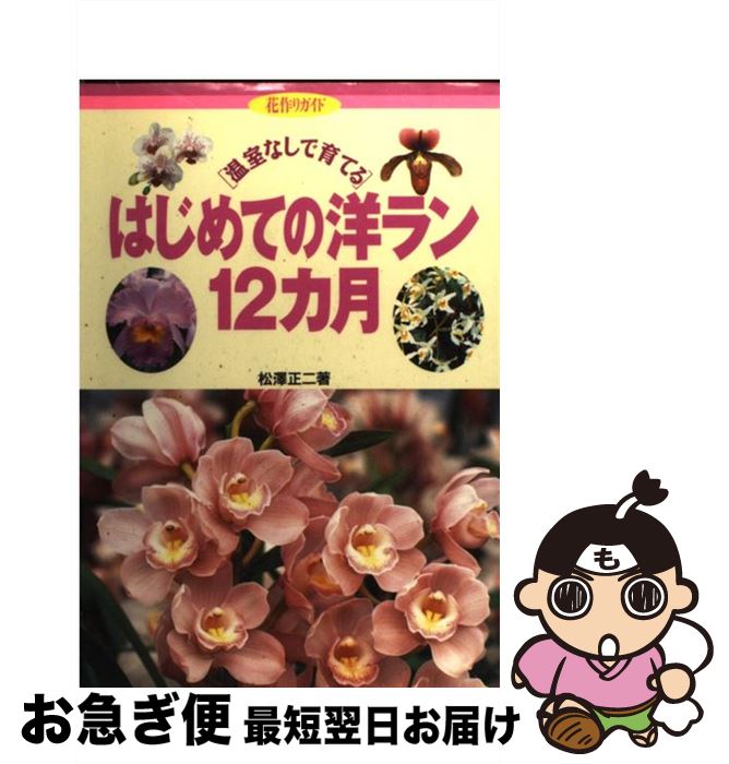 【中古】 はじめての洋ラン12カ月 温室なしで育てる / 松澤 正二 / 主婦の友社 [単行本]【ネコポス発送】