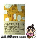 【中古】 どんなピンチも切り抜けられる言い訳オンパレード 誰も傷つけずに「いい人」になる技術 / ジャンヌ マルティネ, Jeanne Martinet, 佐藤...