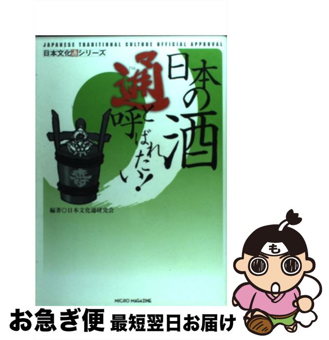 【中古】 日本の酒通と呼ばれたい！ / 日本文化通研究会 / マイクロマガジン [単行本]【ネコポス発送】