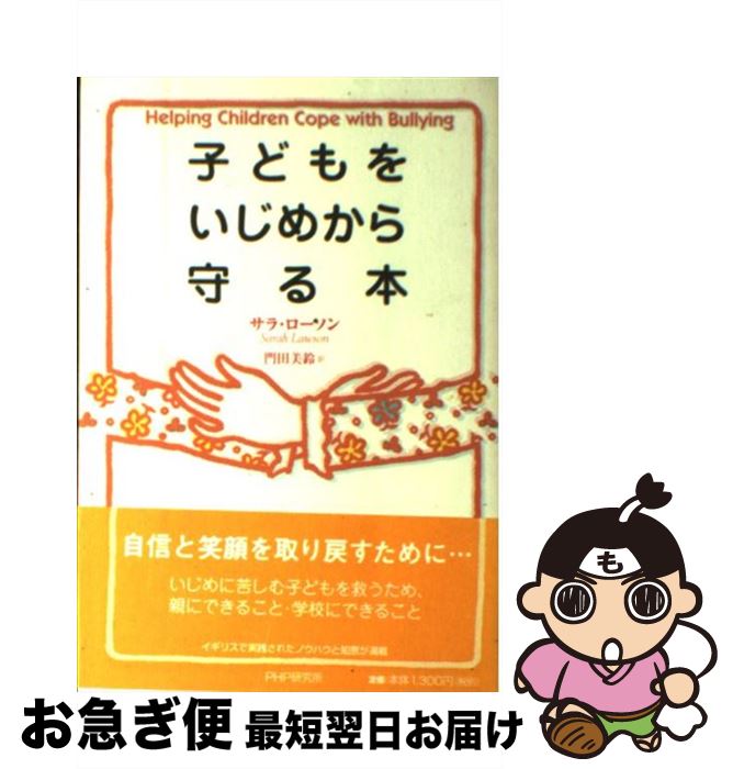 【中古】 子どもをいじめから守る本 / サラ ローソン, Sarah Lawson, 門田 美鈴 / PHP研究所 [単行本]【ネコポス発送】