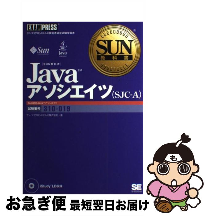 【中古】 Javaアソシエイツ（SJCーA） サン・マイクロシステムズ技術者認定試験学習書 / サン マイクロ..