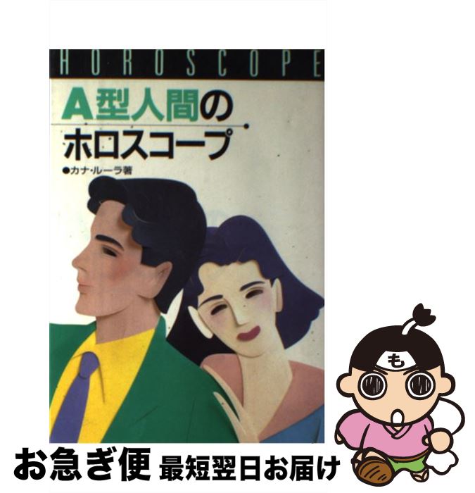 【中古】 A型人間のホロスコープ / カナ ルーラ / 高橋書店 [単行本]【ネコポス発送】