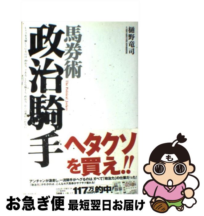 【中古】 馬券術政治騎手 / 樋野 竜司, 競馬最強の法則馬券術特捜班 / ベストセラーズ [単行本]【ネコポス発送】