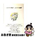 【中古】 ふたりの時計、ふたりの地図 / 柳下 詩織 / 明窓出版 [単行本]【ネコポス発送】