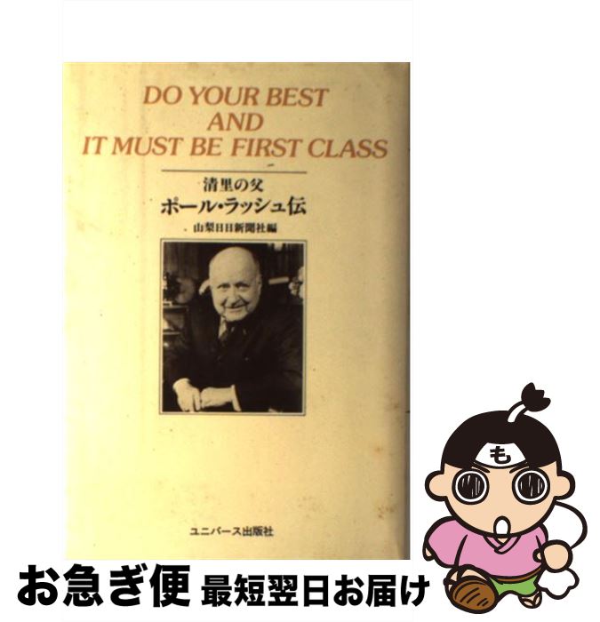 【中古】 清里の父ポール・ラッシュ伝 Do　your　best　and　it　must / 山梨日日新聞社 / ユニバース出版社 [単行本]【ネコポス発送】