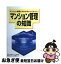 【中古】 マンション管理の知識 マンション管理にかかわるすべての人に！ / マンション管理センター / 住宅新報出版 [単行本]【ネコポス発送】