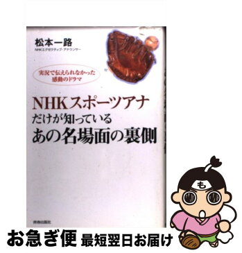 【中古】 NHKスポーツアナだけが知っているあの名場面の裏側 実況で伝えられなかった感動のドラマ / 松本 一路 / 青春出版社 [単行本]【ネコポス発送】