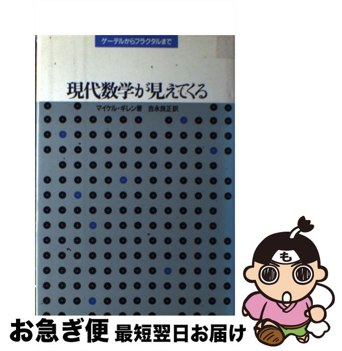【中古】 現代数学が見えてくる ゲーデルからフラクタルまで / マイケル ギレン, 吉永 良正 / 白揚社 [単行本]【ネコポス発送】