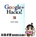 【中古】 Google＋Hacks！ / 鈴木 朋子, 鈴木 智子 / ソーテック社 [単行本]【ネコポス発送】