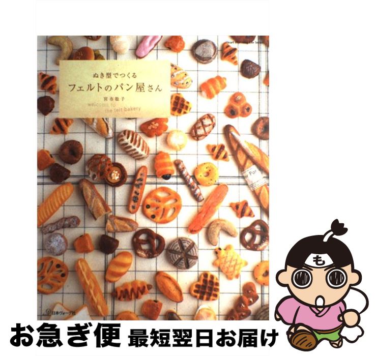 【中古】 ぬき型でつくるフェルトのパン屋さん / 宮市　稔子 / 日本ヴォーグ社 [ムック]【ネコポス発送】