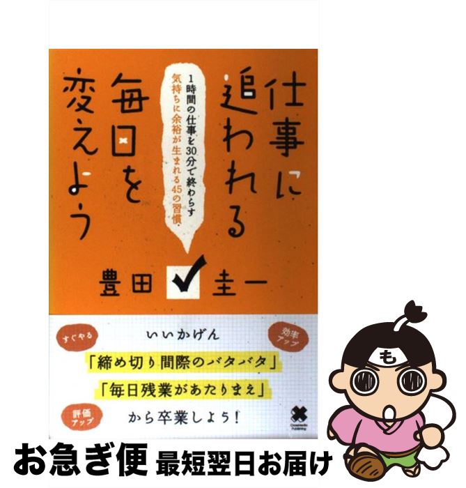 【中古】 仕事に追われる毎日を変えよう 1時間の仕事を30分で終わらす気持ちに余裕が生まれ / 豊田 圭..
