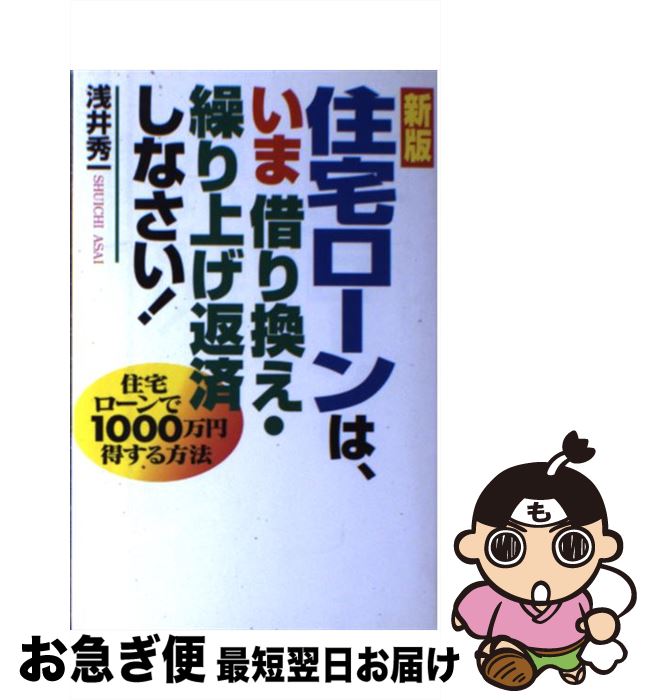 【中古】 住宅ローンは、いま借り換え・繰り上げ返済しなさい！ 住宅ローンで1000万円得する方法 新版 / 浅井 秀一 / ダイヤモンド社 [単行本]【ネコポス発送】