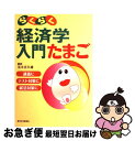 【中古】 らくらく経済学入門たまご / 茂木 喜久雄 / 週刊住宅新聞社 [単行本（ソフトカバー）]【ネコポス発送】