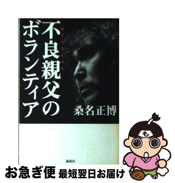 【中古】 不良親父のボランティア / 桑名 正博 / 講談社 [単行本]【ネコポス発送】