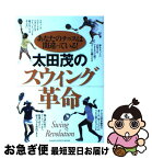 【中古】 太田茂のスウィング革命 あなたのテニスは間違っている！ / 太田 茂 / 学研プラス [単行本]【ネコポス発送】