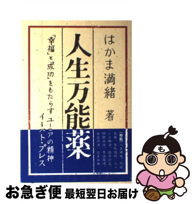 【中古】 人生万能薬 「幸福」と「成功」をもたらすユーモアの精神 / はかま 満緒 / イースト・プレス ..