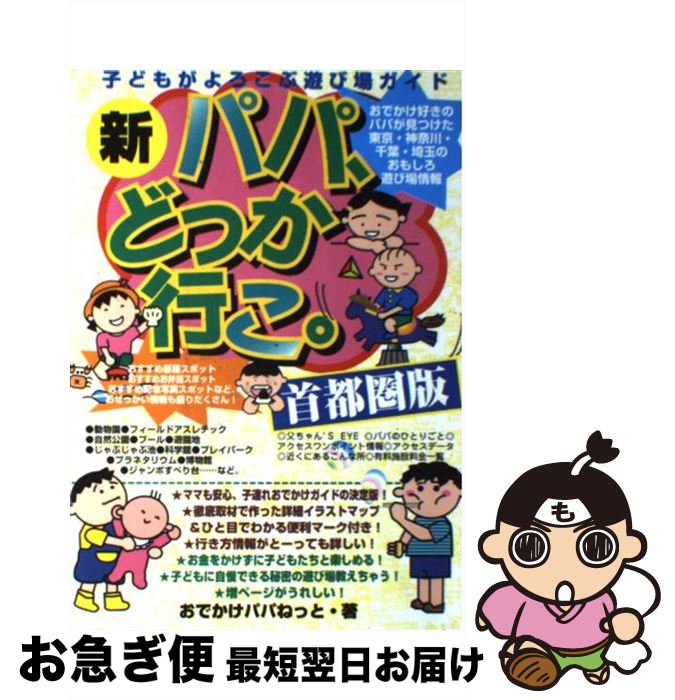 【中古】 新・パパ、どっか行こ。 子どもがよろこぶ遊び場ガイド 首都圏版 / おでかけパパねっと / カザン [単行本]【ネコポス発送】