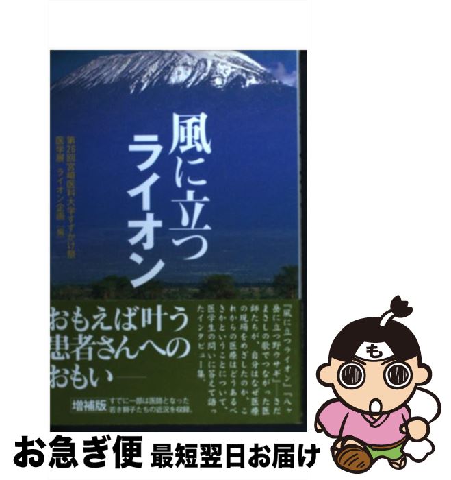 【中古】 風に立つライオン 増補版 新装 / 第26回宮崎医科大学すずかけ祭医学展ライ / 不知火書房 [単行本]【ネコポス発送】