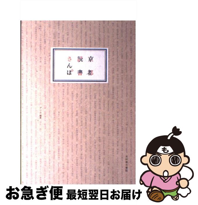 【中古】 京都読書さんぽ / アリカ / 光村推古書院 [単行本（ソフトカバー）]【ネコポス発送】