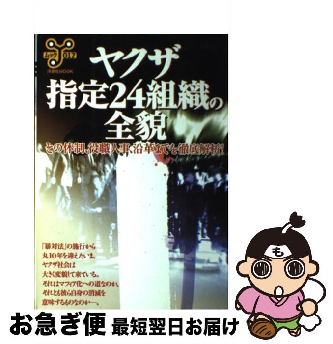 【中古】 ヤクザ・指定24組織の全貌 その体制、役職人事、沿革までを徹底解析！ / 洋泉社 / 洋泉社 [ム..