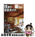 【中古】 住まいと暮らし徹底ガイド こんな住まいが欲しかった! 2005年度 / 住まいと暮らし徹底ガイド編集部, ミスター パートナー出版部 / ミスター・パ...