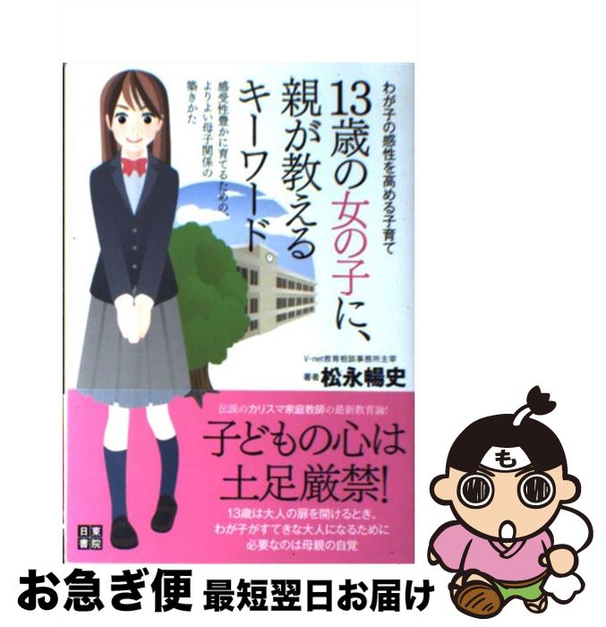 【中古】 13歳の女の子に、親が教えるキーワード わが子の感性を高める子育て / 松永 暢史 / 日東書院..